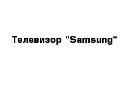 Телевизор “Samsung“